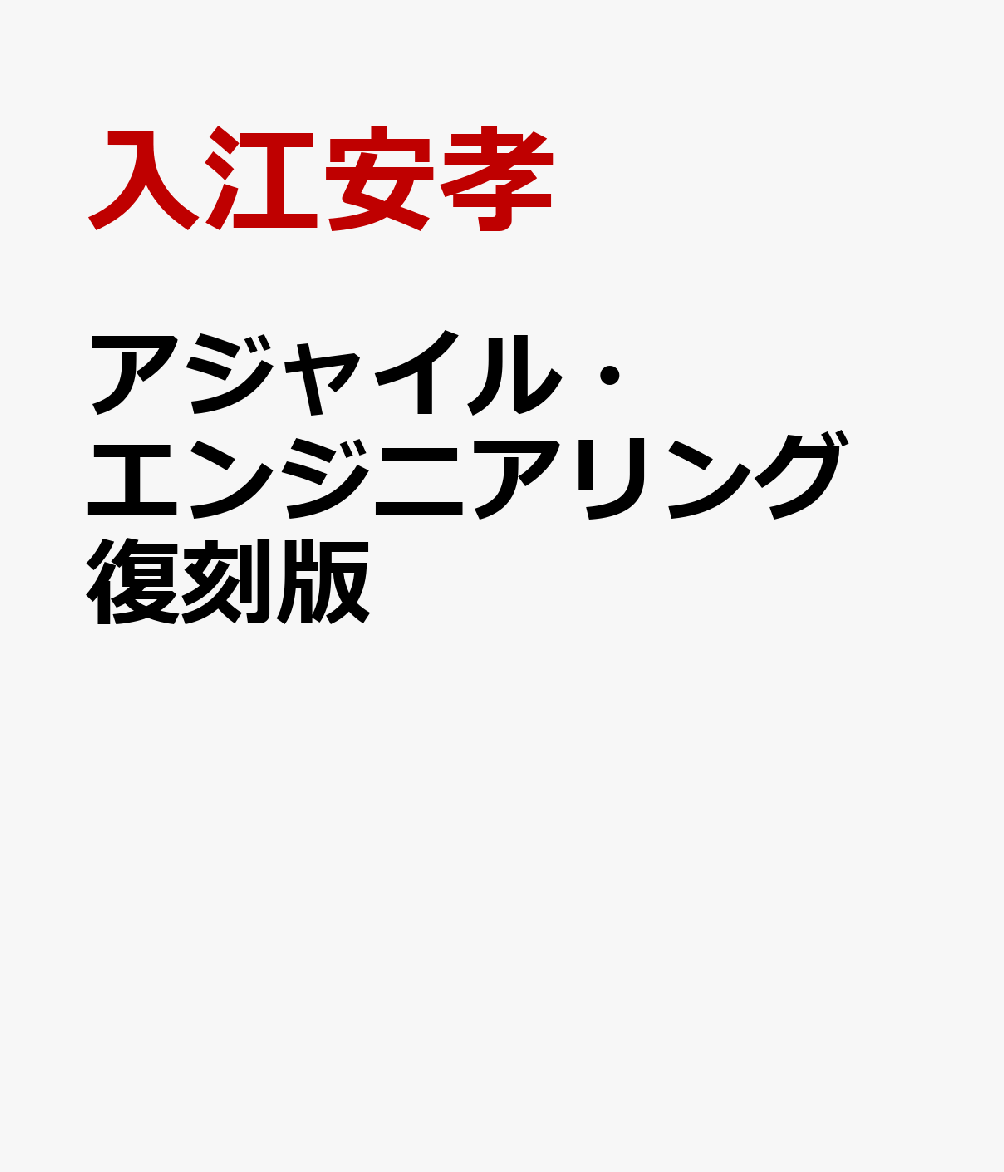 アジャイル・エンジニアリング 復刻版