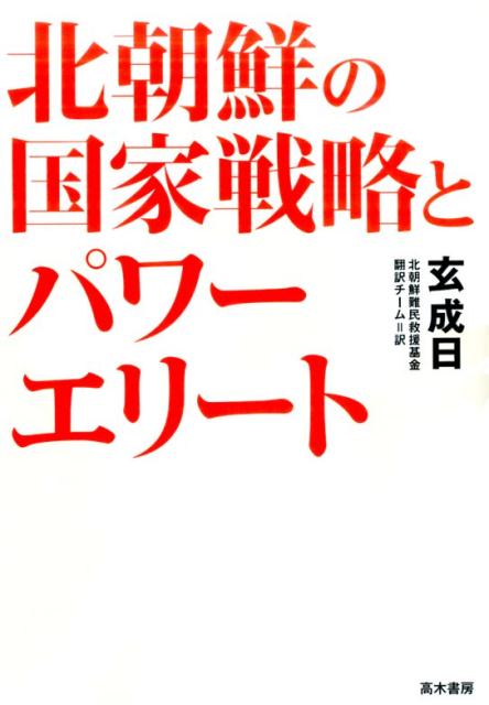 北朝鮮の国家戦略とパワーエリート