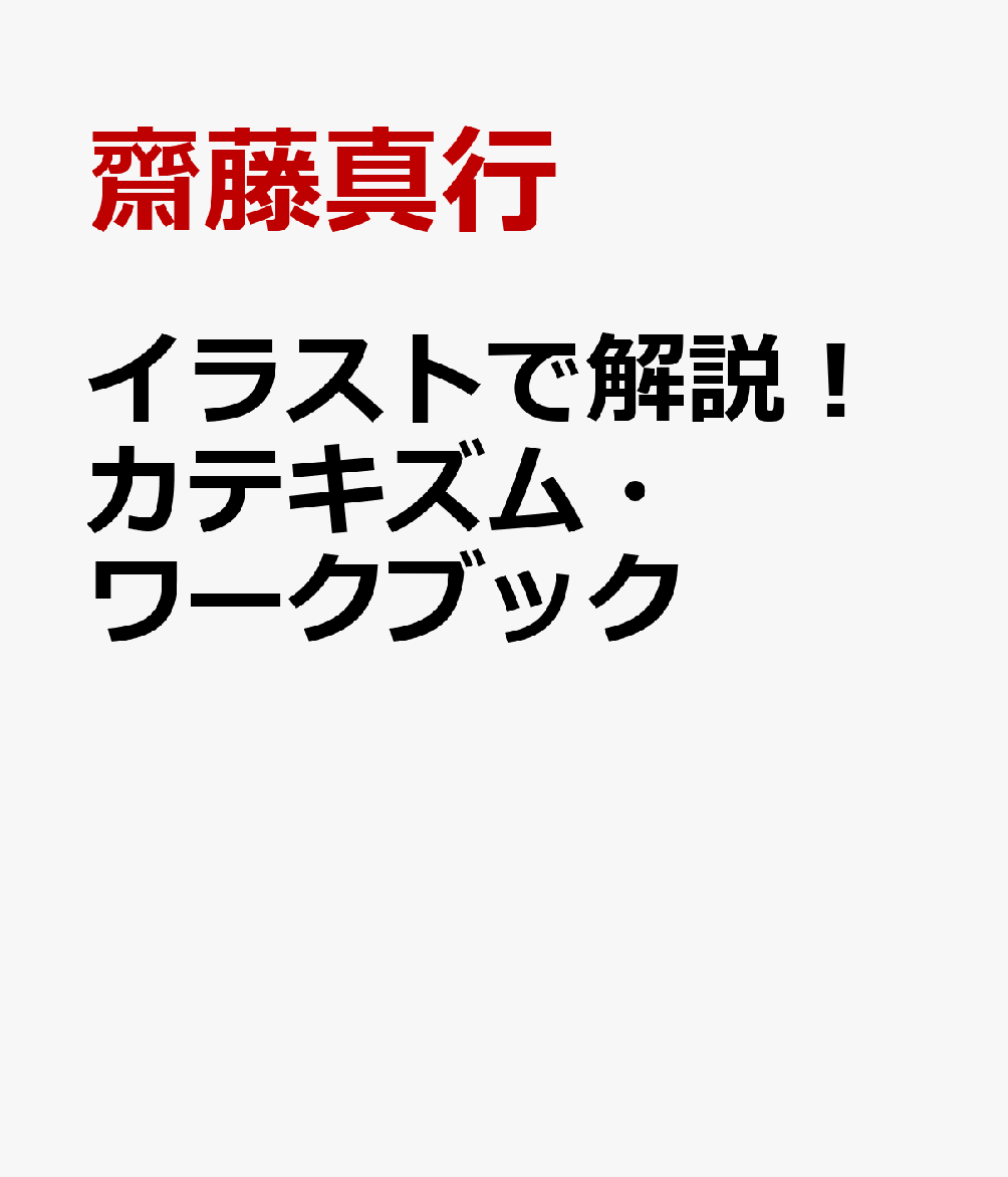 イラストで解説！カテキズム・ワークブック