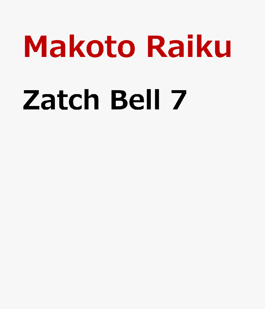 Zatch Bell 7 SPA-ZATCH BELL 7 [ Makoto Raiku ]