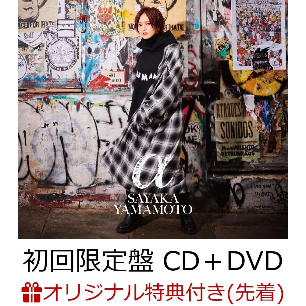 【楽天ブックス限定先着特典】α (初回限定盤 CD＋DVD) (オリジナルA2ポスター(絵柄E)付き)