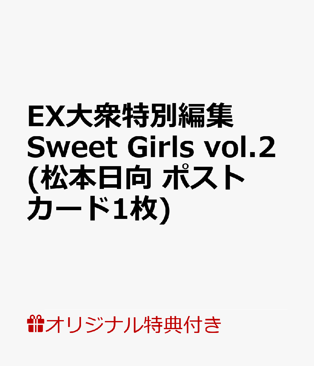 【楽天ブックス限定特典】EX大衆特別編集 Sweet Girls vol.2(松本日向 ポストカード1枚)