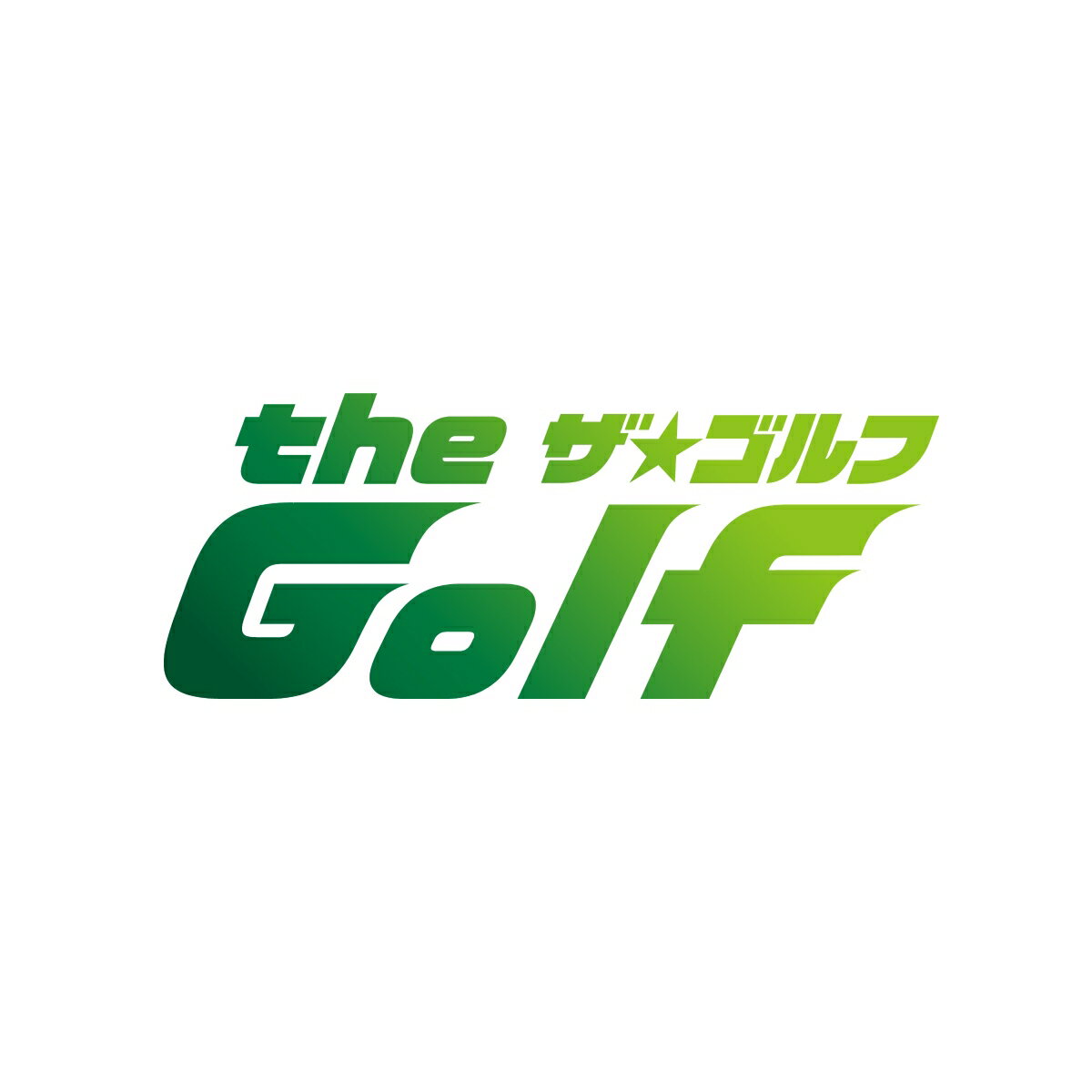 「the Golf」 DVD-BOX