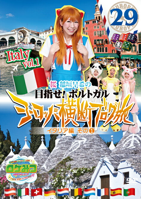 「ロケみつ ザ・ワールド」DVD
イタリア編、3か月連続発売決定！！

ブログ旅はついにヨーロッパへ
イタリアのリアルな旅がここに

水の都ヴェネツィアから南イタリアへ! 白く輝くアルベロベッロの街で初の!?

◆◆◇初回プレス限定封入特典◇◆◆
【1】特製トレーディングカード　（5種のうち3種をランダム封入）
　※カードの遊び方ガイドあり

【2】新企画！シリーズ7巻（27〜33巻）連続購入特典：応募券
　応募者全員にトレーディングカード封入アルバム（トレカ・コンプリートアルバム）をプレゼント！

※初回プレス版のみ封入となります。数量に限りがございますので、無くなり次第終了とさせていただきます。


いよいよヨーロッパ2つ目の国、イタリアに突入！
イタリアで目指す通過ポイントは世界遺産の街「アルベロベッロ」と「マテーラ」
まずは水の都ヴェネツィアではゴンドラに乗り損ねたもののヴェネツィアングラス
の器を買って大満足！さらに「アルベロベッロ」の街でもとんがり帽子のメルヘンな
家で素敵な日本の方と出会って大感激。しかし、旅はそこから急展開！
大事なリュックがなくなり、しかもサイコロでついにあの目が!?
そして、あの伝説の過酷な1日が幕を開けるのです。
そんな早希ちゃんの歓喜と不安が詰まった第壱百六拾九話から第壱百七拾参話までを
完全収録！

＜ルール＞
・旅のスタート地点は「オーストリア・ウィーン」、目指すゴールは「ポルトガル」。
　1 0カ国を巡りヨーロッパを横断しなくてはいけません
・桜 稲垣早希がこの番組ブログで日記を日々更新
・旅企画中は、現地ヨーロッパ時間で朝9 時とお昼3 時にブログの応援コメント数を測定
・2 回連続サイコロ1が出た時は、スタート地点「オーストリア・ウィーン」へ戻らなくてはいけない
・3 回連続サイコロ1が出た時は、番組終了！

【本編】
▼第壱百六拾九話　初心に還りなさい
▼第壱百七拾話　　魅力をたどり
▼第壱百七拾壱話　優しさと白の都へ
▼第壱百七拾弐話　あなたも変わりなさい
▼第壱百七拾参話　愛しあう旅

【特典映像】
◆なんで行かなかったの!?　イタリア秘オススメ情報その1
◆メッセンジャーあいはらと語る早希ちゃんのロケ裏話解説

【収録時間】
本編160 分＋特典映像15 分