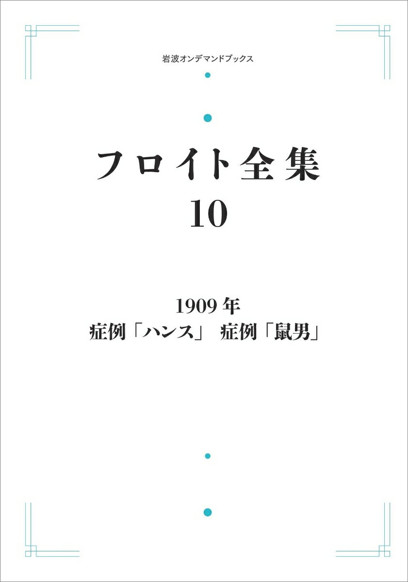 フロイト全集 第10巻 1909年 症例「ハンス」 症例「鼠男」 （岩波オンデマンドブックス） [ 総田 純次 ]