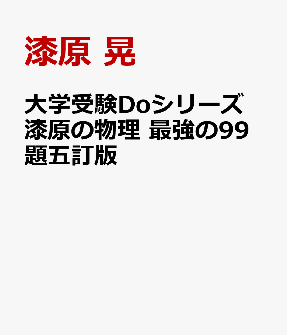 大学受験Doシリーズ 漆原の物理 最強の99題