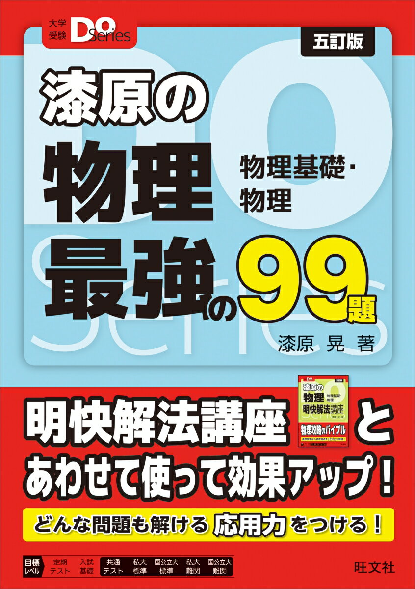 大学受験Doシリーズ 漆原の物理 最強の99題