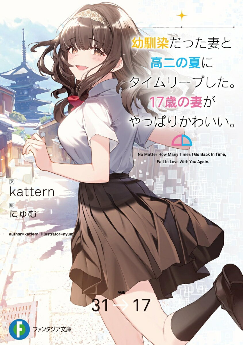 幼馴染だった妻と高二の夏にタイムリープした。　17歳の妻がやっぱりかわいい。　　著：kattern