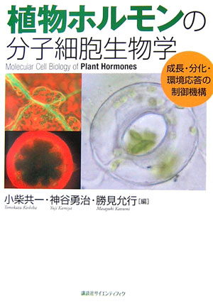 植物ホルモンの分子細胞生物学