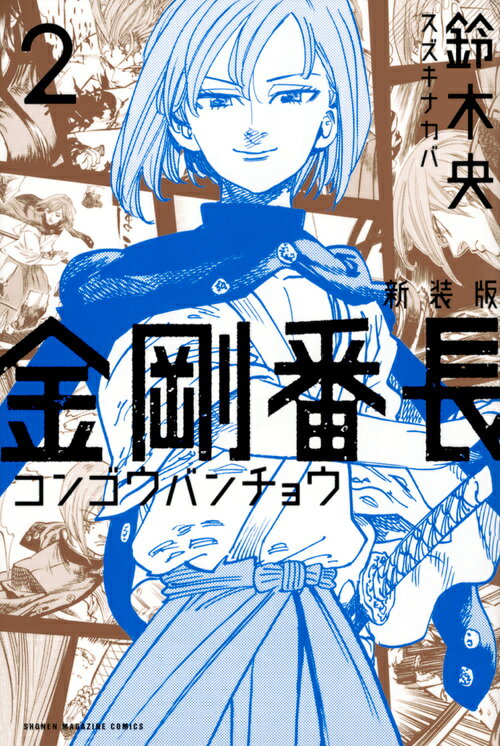 新装版　金剛番長（2）