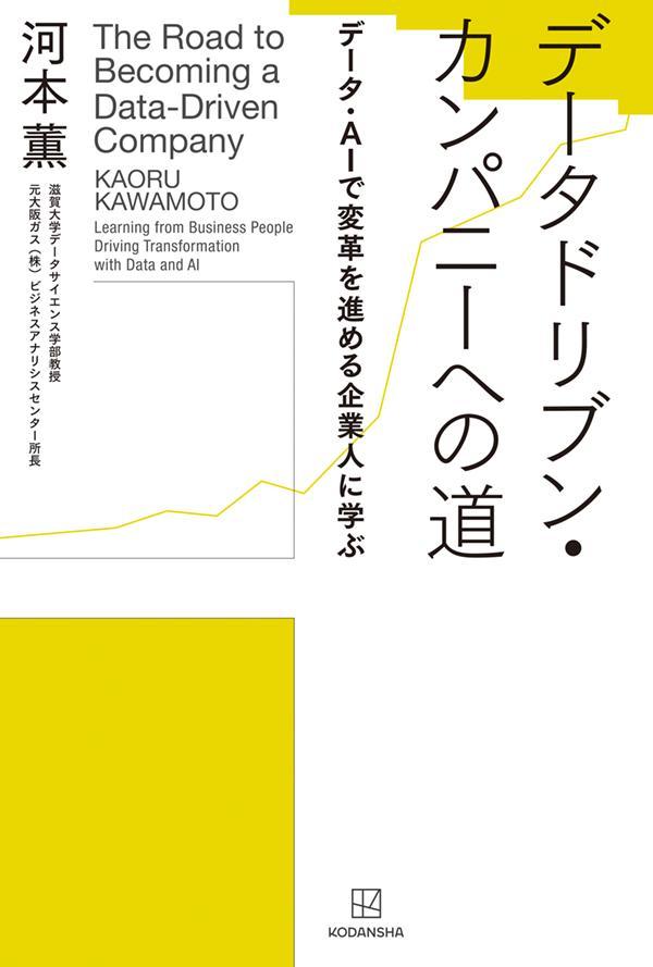 データドリブン・カンパニーへの道 データ・AIで変革を進める企業人に学ぶ