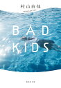 楽天楽天ブックスBAD KIDS （集英社文庫（日本）） [ 村山 由佳 ]