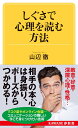 しぐさで心理を読む方法 （KAWADE夢新書） 