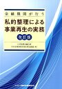 金融機関が行う私的整理による事業再生の実務改訂版 日本政策金融公庫中小企業事業本部企業支援
