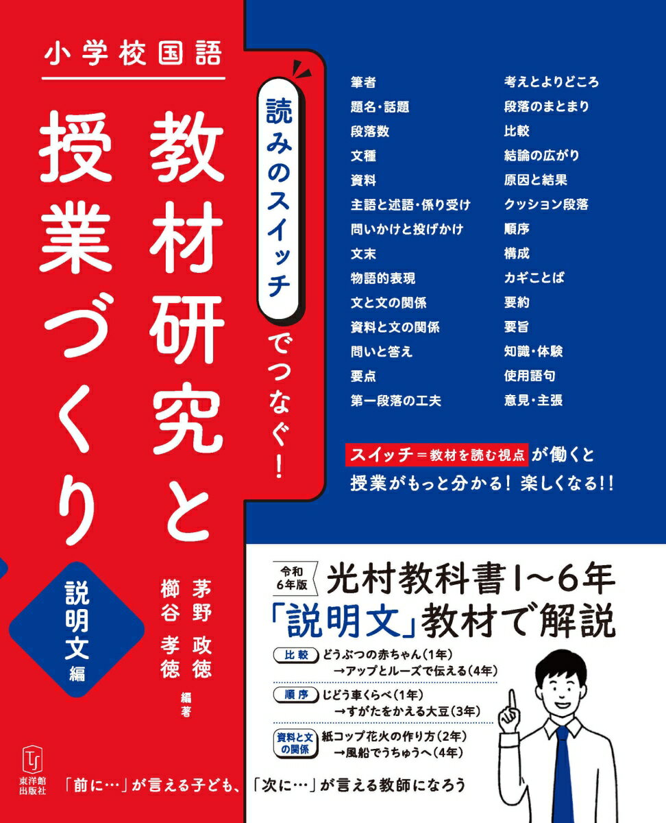 小学校国語 読みのスイッチでつなぐ 教材研究と授業づくり 説明文編