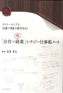 「会社×複業」シナジー仕事術ノート