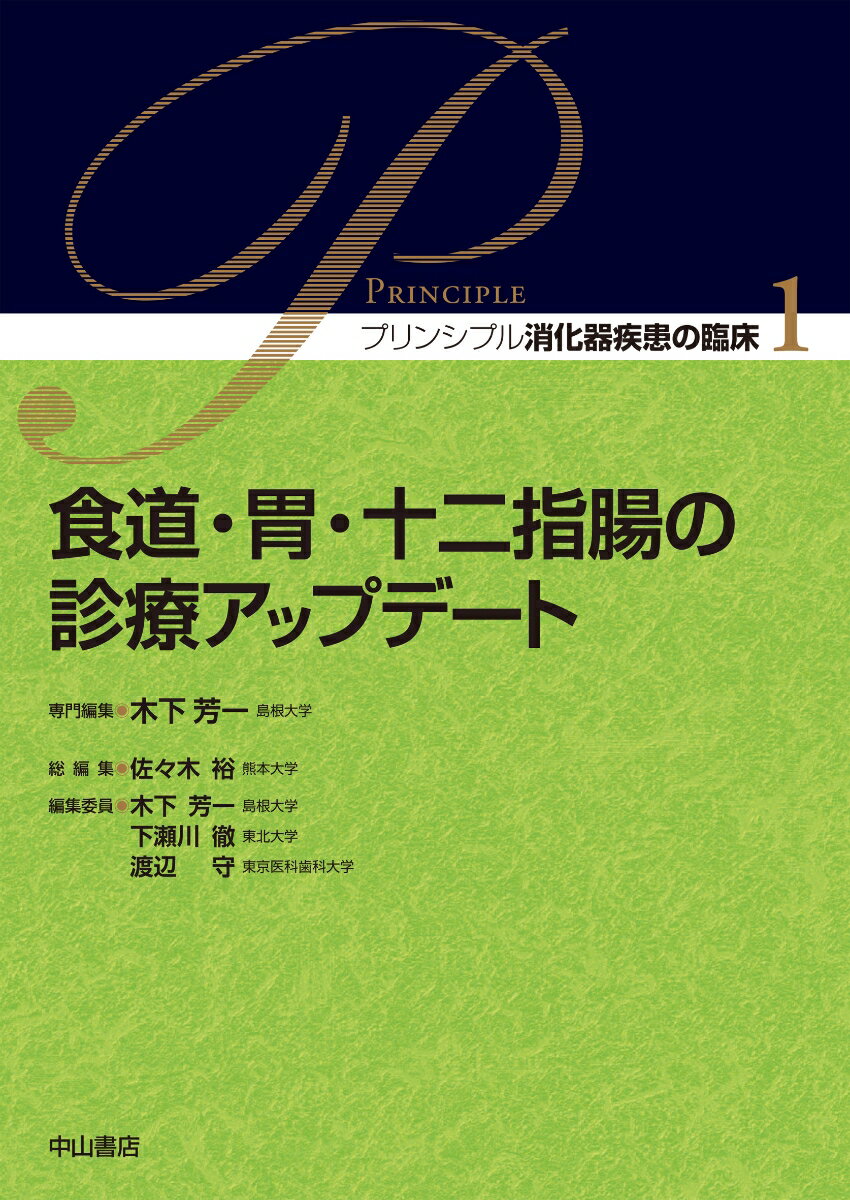 食道・胃・十二指腸の診療アップデート（1）