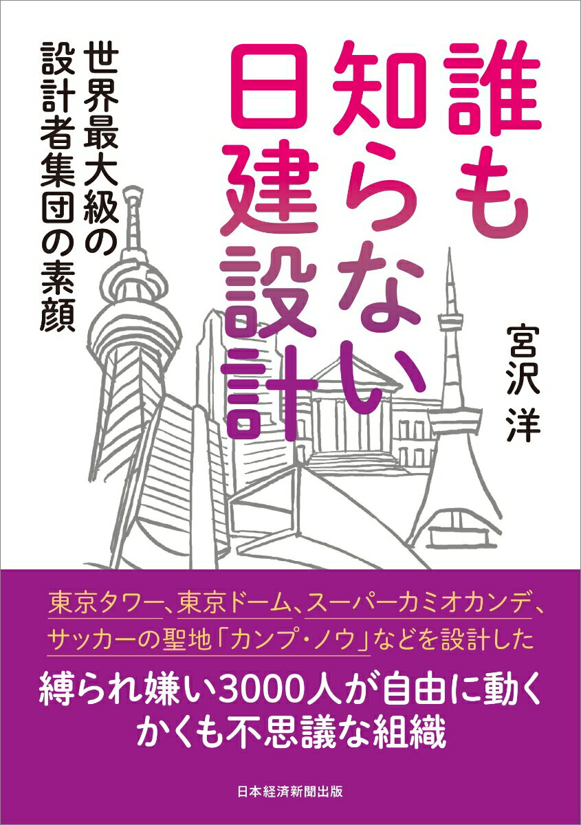 楽天楽天ブックス誰も知らない日建設計 世界最大級の設計者集団の素顔 [ 宮沢 洋 ]