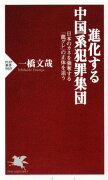 進化する中国系犯罪集団