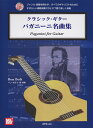 クラシック ギター パガニーニ名曲集 模範演奏CD付