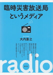 臨時災害放送局というメディア [ 大内 斎之 ]