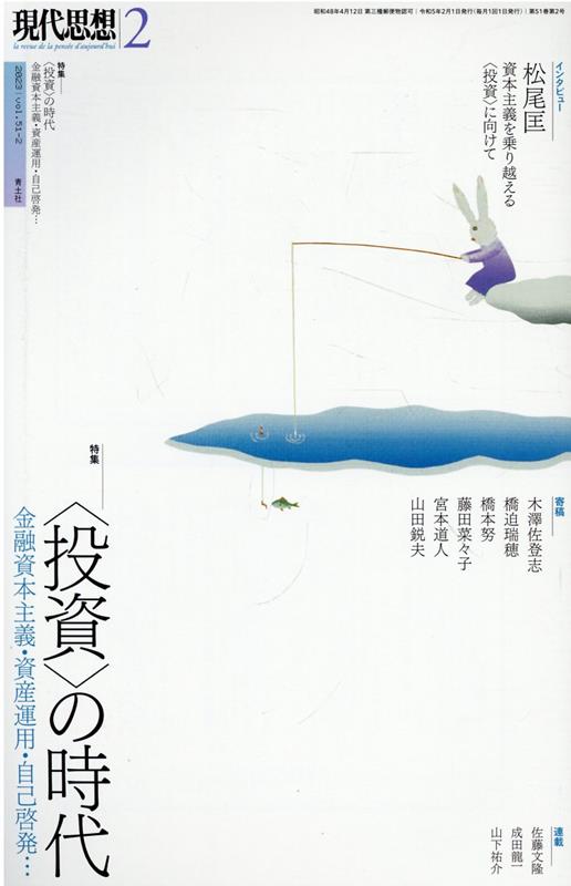 現代思想（2023 2（vol．51-2）