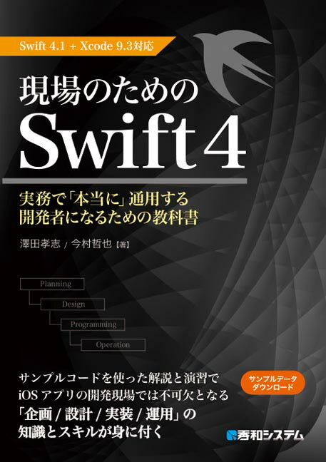 現場のためのSwift4　Swift4.1＋Xcode9.3対応