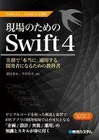 現場のためのSwift4 Swift4.1+Xcode9.3対応