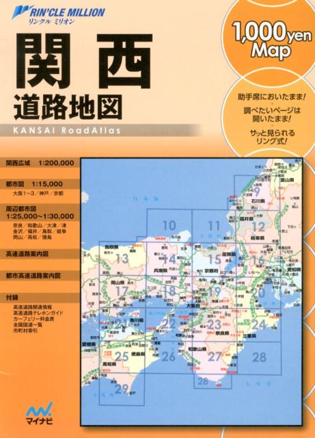 関西道路地図2版 （リンクルミリオン）