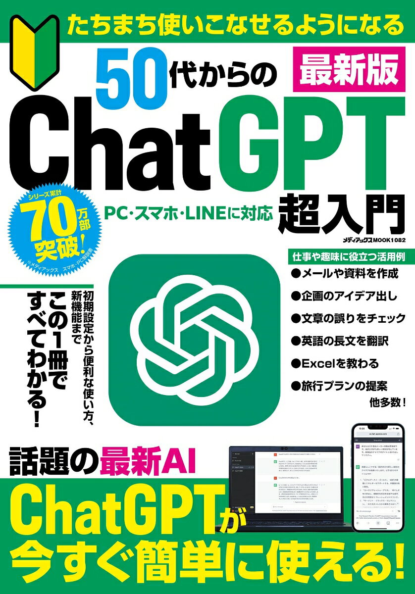 たちまち使いこなせるようになる 50代からのChat GPT超入門