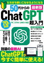 たちまち使いこなせるようになる　50代からのChat GPT超入門 （メディアックスMOOK）