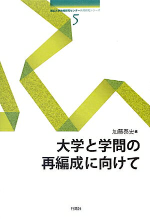 大学と学問の再編成に向けて