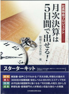 月次決算は5日間で出せる！スターターキット 社長特命プロジェクト [ 児玉尚彦 ]