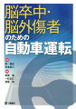 脳卒中・脳外傷者のための自動車運転