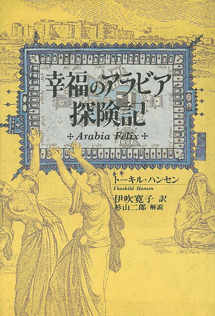 【バーゲン本】幸福のアラビア探検記
