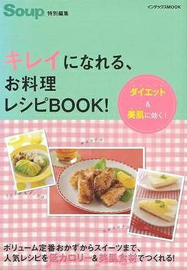 【バーゲン本】キレイになれる、お料理レシピBOOK-ダイエット＆美肌に効く！