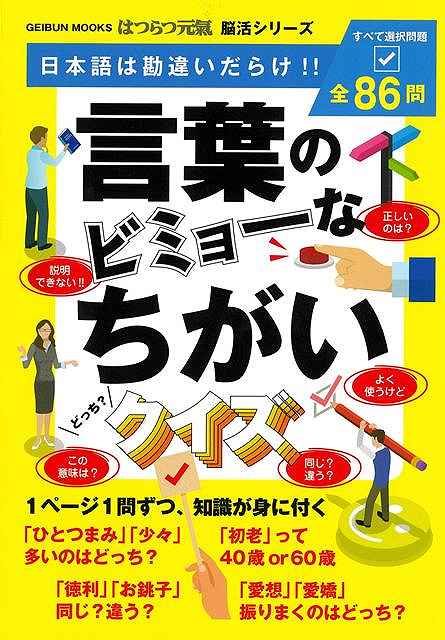 【バーゲン本】言葉のビミョーなちがいクイズ