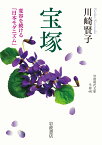 宝塚 変容を続ける「日本モダニズム」 （岩波現代文庫　学術442） [ 川崎 賢子 ]