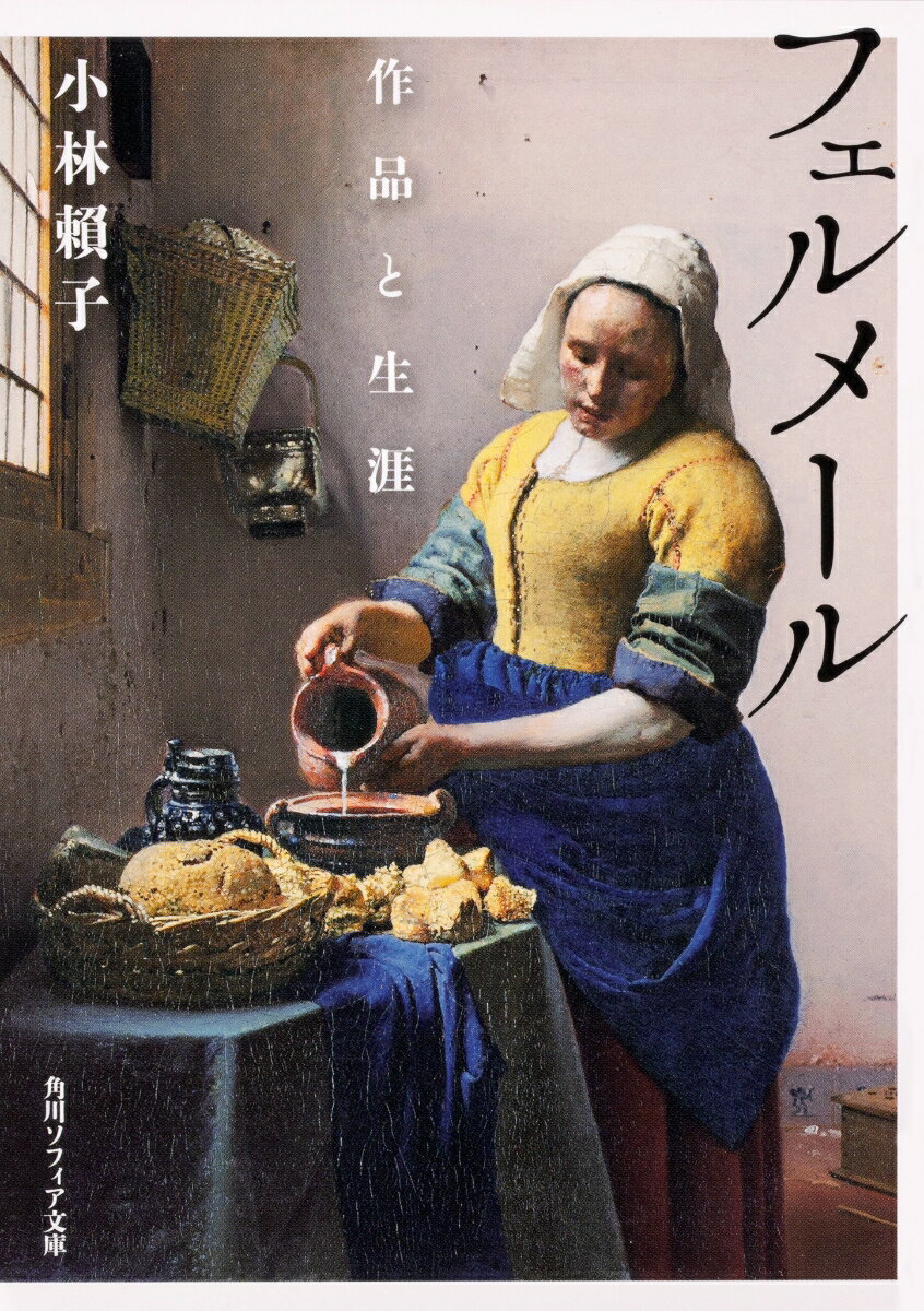 17世紀オランダで活躍したフェルメール。宗教画や神話画から転向し、勃興したばかりの市民階級が求める風俗画の制作へと乗り出した画家は、《牛乳を注ぐ女》《真珠の耳飾りの少女》といった名作を手がけていく。現実のようでいて現実でない魔術的な光と空間の描写は、いかにして生まれたのか。全作品をカラーで収録し、その真筆性をめぐる議論とともに、様式論を一冊に凝縮。政治や絵画市場などの背景に迫る補論を付した増補版。
まえがき
序──フェルメールは、なぜ、かくも愛されるのか

第一章　フェルメールの生涯

第二章　物語画家から風俗画家へ

物語画家としての出発
政治的変化と風俗画家への転向
本格的な風俗画に向けて
風俗画への本格的な取り組み

第三章　洗練、そして完成

一六五〇年代末から六〇年代への変化
洗練の様式──複数の人物のいる構図
洗練の様式──単身像の構図

第四章　模索の始まり

男の居場所
ファン・ミーリス風へ
模索の時代

第五章　都市へ向けられた眼差し

フェルメールの都市景観画
《デルフト眺望》にみる工夫
《小路》はなぜ描かれたのか

新版補論　様式選択の背景

主要参考文献・フェルメール関連読書案内
旧版あとがき
新版あとがき