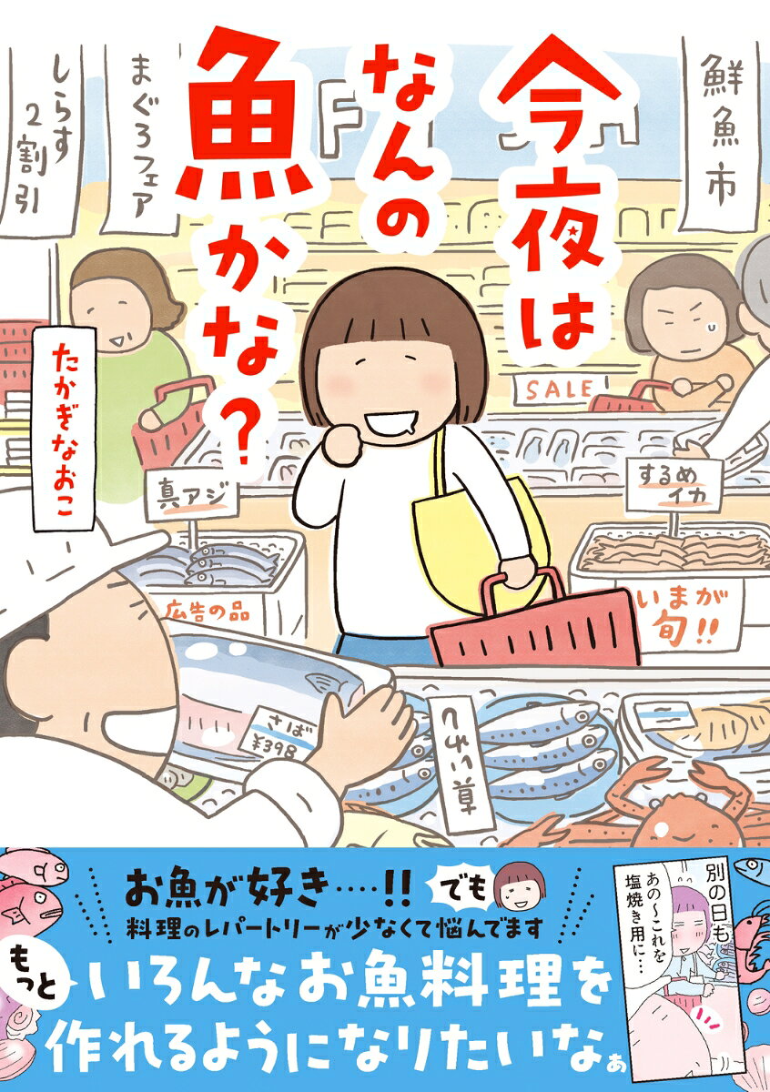 今夜はなんの魚かな？