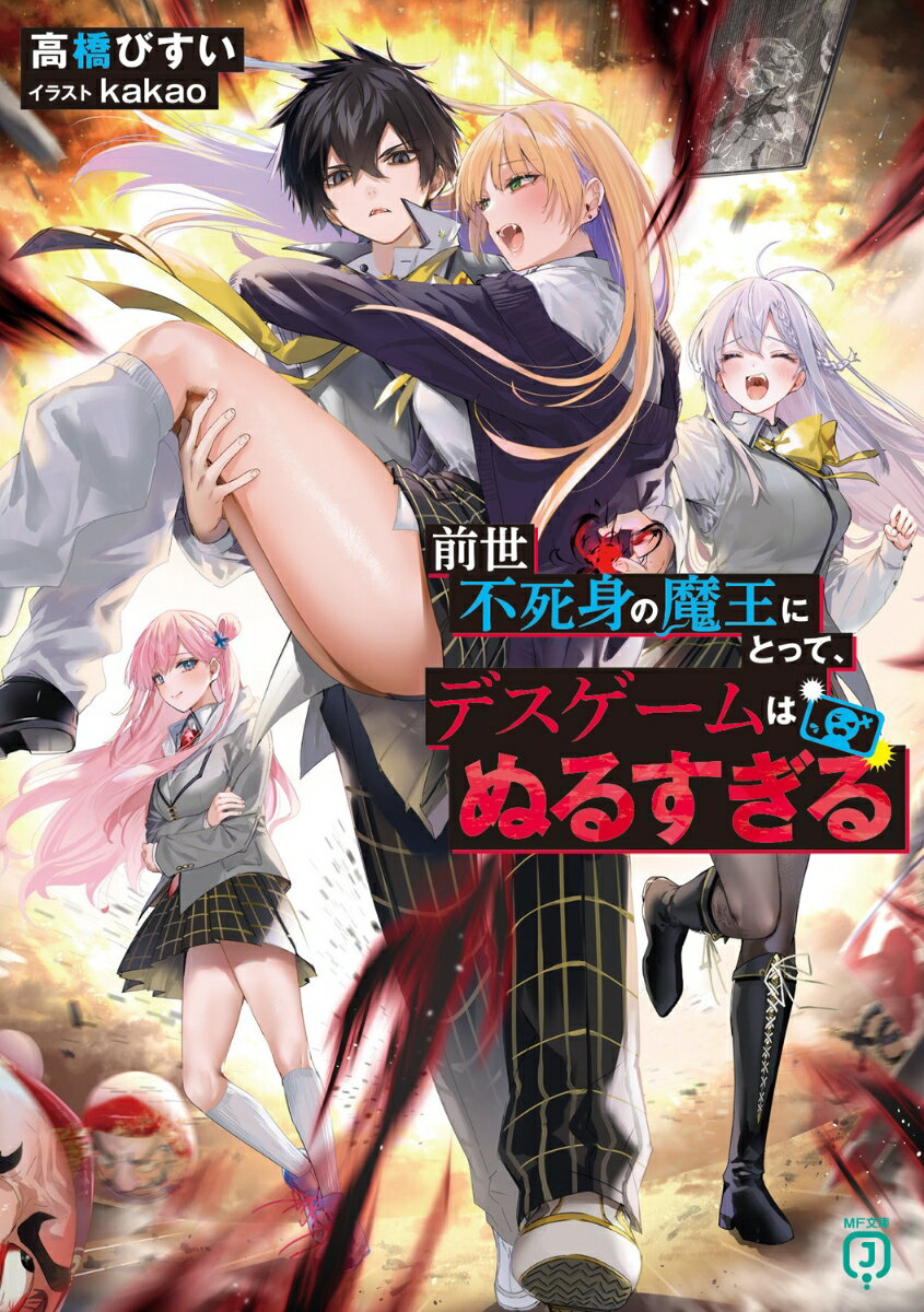 前世不死身の魔王にとって、デスゲームはぬるすぎる （MF文庫J） [ 高橋　びすい ]