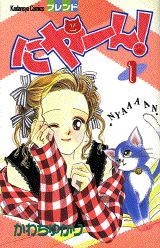 にゃーん! 1巻 表紙