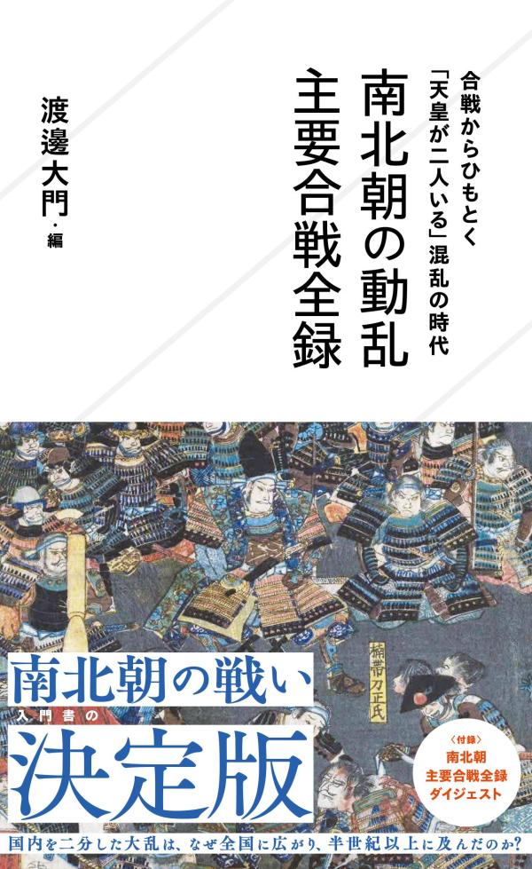 日本史上初の武家政権であった鎌倉幕府が終焉したとき、なぜ天皇が二人になり、国内が相分かれて争うことになったのか。後醍醐天皇の倒幕運動をきっかけとして、護良親王、北畠顕家、楠木正成、新田義貞、足利尊氏、高師直など『太平記』で知られる有名武将たちは何のために戦い、また散っていったのか。本書では、戦国・織豊時代と比較すると個々の「合戦」の実態がほとんど知られていない南北朝時代の主要合戦にスポットを当て、合戦の背景や経過、合戦のもたらした影響について、気鋭の中世史研究者たちが詳しく解説する。