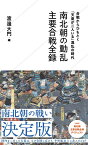 南北朝の動乱　主要合戦全録 （星海社新書） [ 渡邊 大門 ]