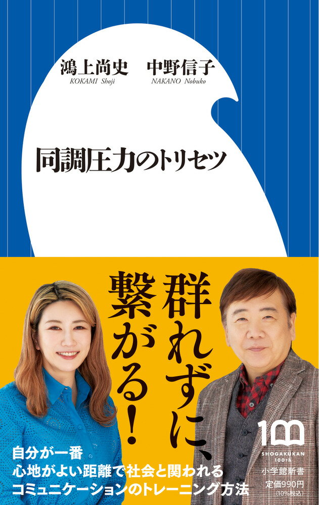 小学館新書 鴻上 尚史 中野 信子 小学館ドウチョウアツリョクノトリセツ コウカミ ショウジ ナカノ ノブコ 発行年月：2022年11月24日 予約締切日：2022年10月21日 ページ数：224p サイズ：新書 ISBN：9784098254422 鴻上尚史（コウカミショウジ） 1958年愛媛県生まれ。作家・演出家・映画監督。在学中に劇団「第三舞台」を旗揚げ。94年「スナフキンの手紙」で岸田國士戯曲賞、2010年「グローブ・ジャングル」で読売文学賞戯曲・シナリオ賞受賞。人生相談の名手 中野信子（ナカノノブコ） 1975年東京都生まれ。脳科学者・医学博士・認知科学者。現在、脳や心理学をテーマに研究や執筆の活動を精力的に行っている。科学の視点から人間社会で起こりうる現象及び人物を読み解く語り口に定評がある（本データはこの書籍が刊行された当時に掲載されていたものです） 第1章　日本の「同調圧力」とコミュニケーション／第2章　ジェンダーの呪い／第3章　学校が作り出すぎこちないコミュニケーション／第4章　コミュニケーション力の上げ方／第5章　コミュニケーションを支える言葉と身体性／第6章　コミュニケーションとエンタメとアート 日本は、集団で作業するコメ作地域で、地震や台風などの災害も多い。そのため集団性を重視し「同調圧力」が強くなる傾向がある。現在も、多くの人が、同調圧力に悩み、枠組みを疑わせない教育や親から受け取る価値観の呪いに縛られ、息苦しさから逃れられずにいる。しかし、同調圧力の正体や扱い方を知り、コミュニケーションをトレーニングすれば、孤立するでもなく、群れるでもない自分が一番心地良い距離で、社会と関わることができるのだ。脳科学と演劇の垣根を越え、生き方をさぐる痛快対談。 本 人文・思想・社会 社会 社会学 新書 美容・暮らし・健康・料理