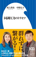 鴻上尚史/中野信子『同調圧力のトリセツ』表紙