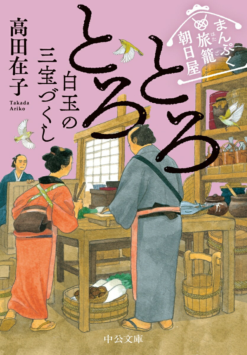 まんぷく旅籠 朝日屋 とろとろ白玉の三宝づくし 中公文庫 た94-5 [ 高田在子 ]