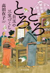 まんぷく旅籠 朝日屋 とろとろ白玉の三宝づくし （中公文庫　た94-5） [ 高田在子 ]