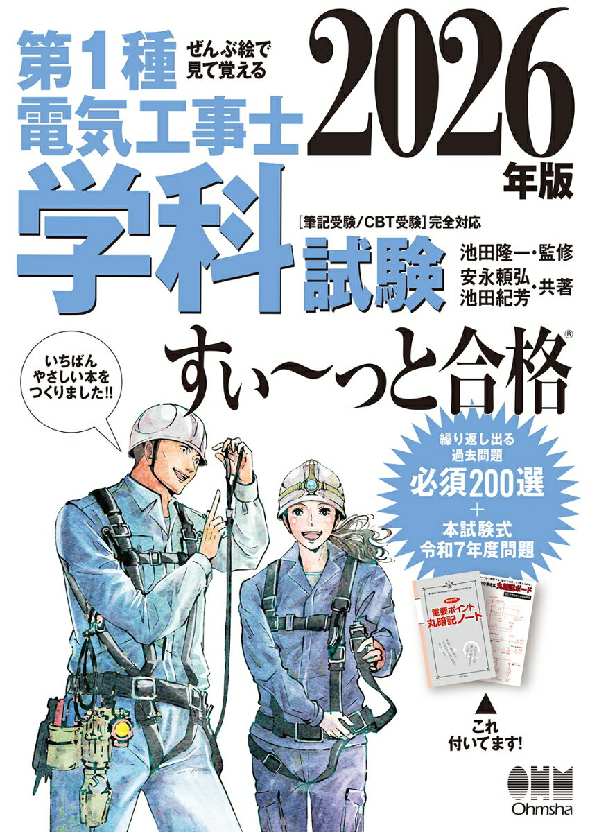 ぜんぶ絵で見て覚える 第1種電気工事士 学科試験 すい〜っと合格 2026年版