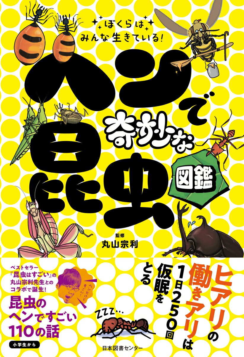 ぼくらはみんな生きている！　ヘンで奇妙な昆虫図鑑 [ 丸山宗利 ]